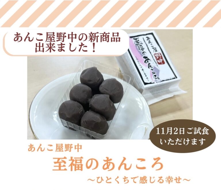 新商品発売決定☆あんこ屋野中 至福のあんころ 〜ひとくちで感じる幸せ 